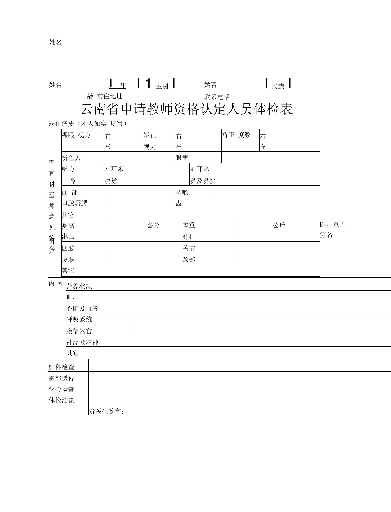 云南省申请教师资格认定人员体检表