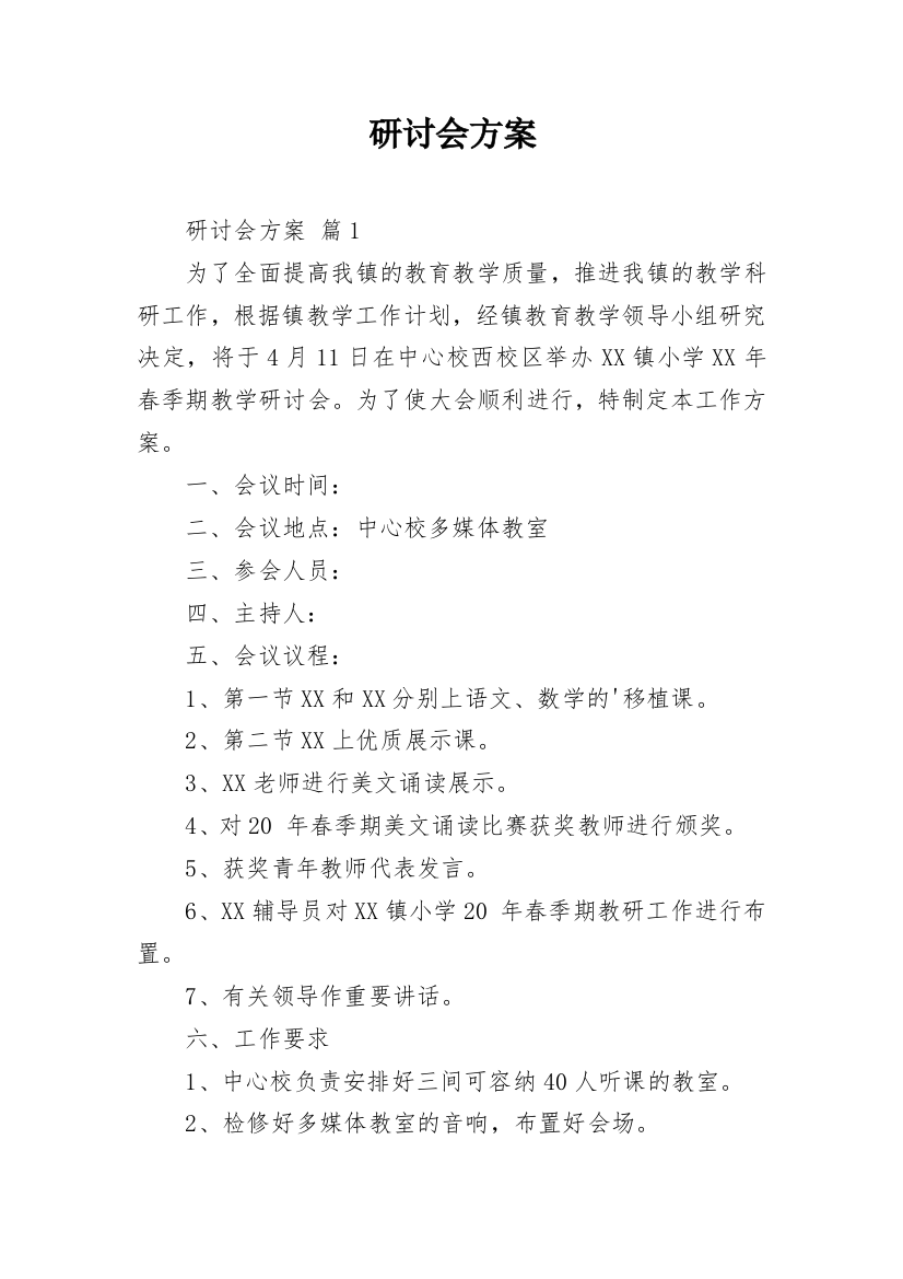 研讨会方案_2