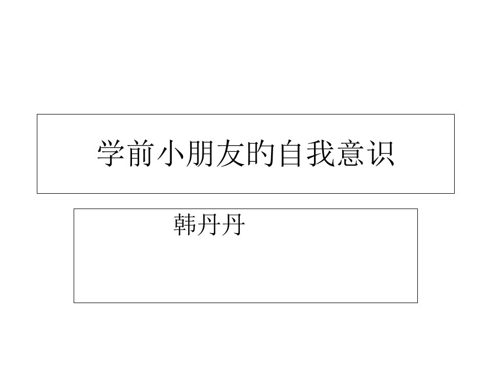 第四讲幼儿自我意识的发展特点及培养市公开课获奖课件省名师示范课获奖课件