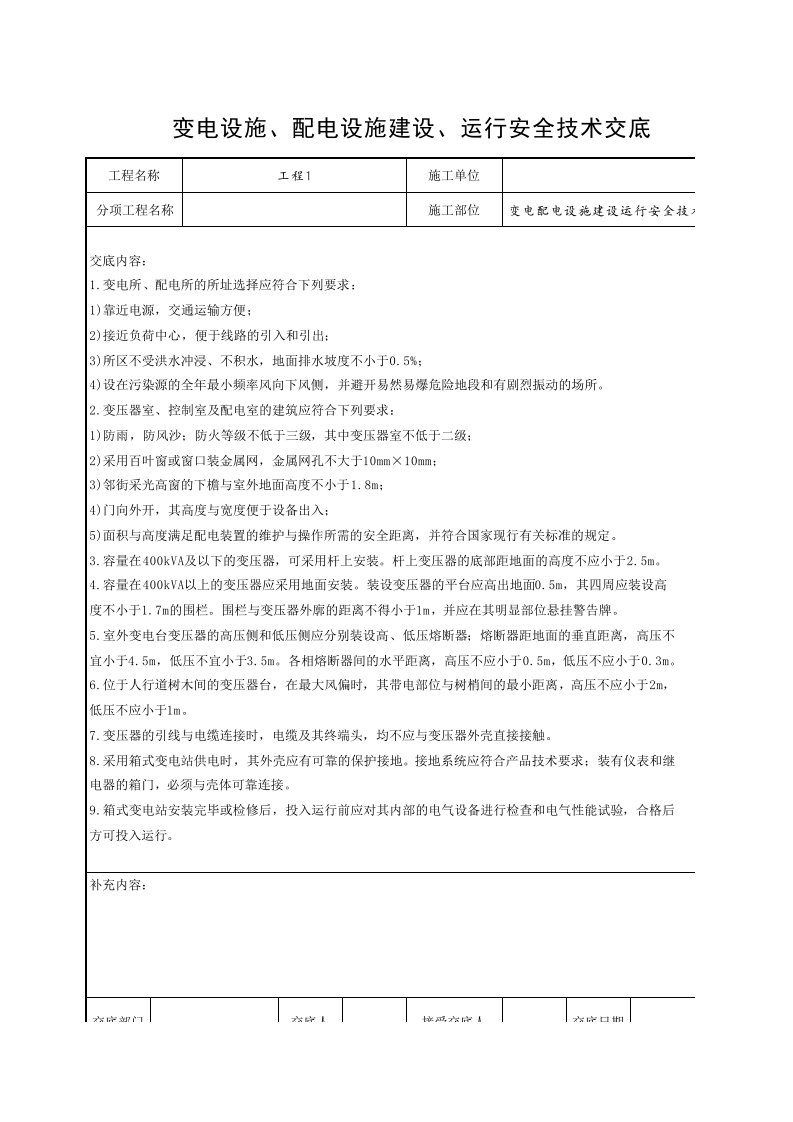 工程资料-变电配电设施建设运行安全技术交底