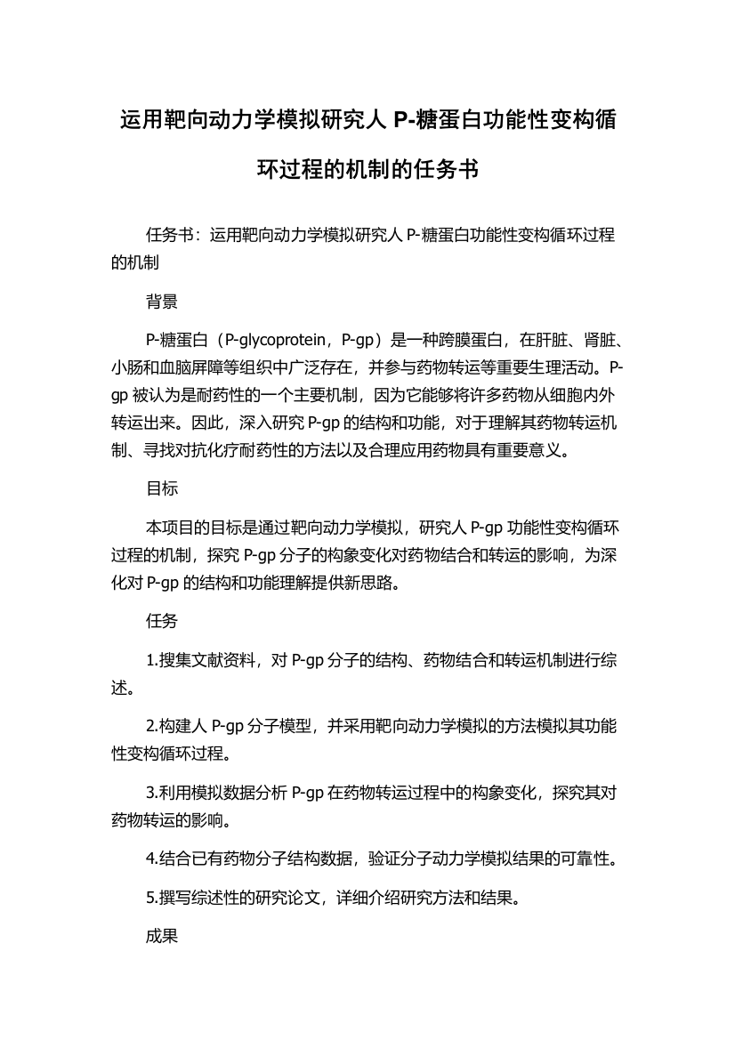 运用靶向动力学模拟研究人P-糖蛋白功能性变构循环过程的机制的任务书