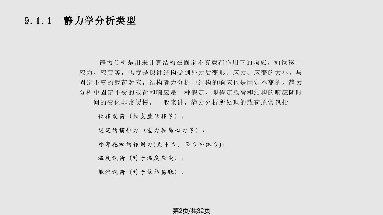 静力学分析学习