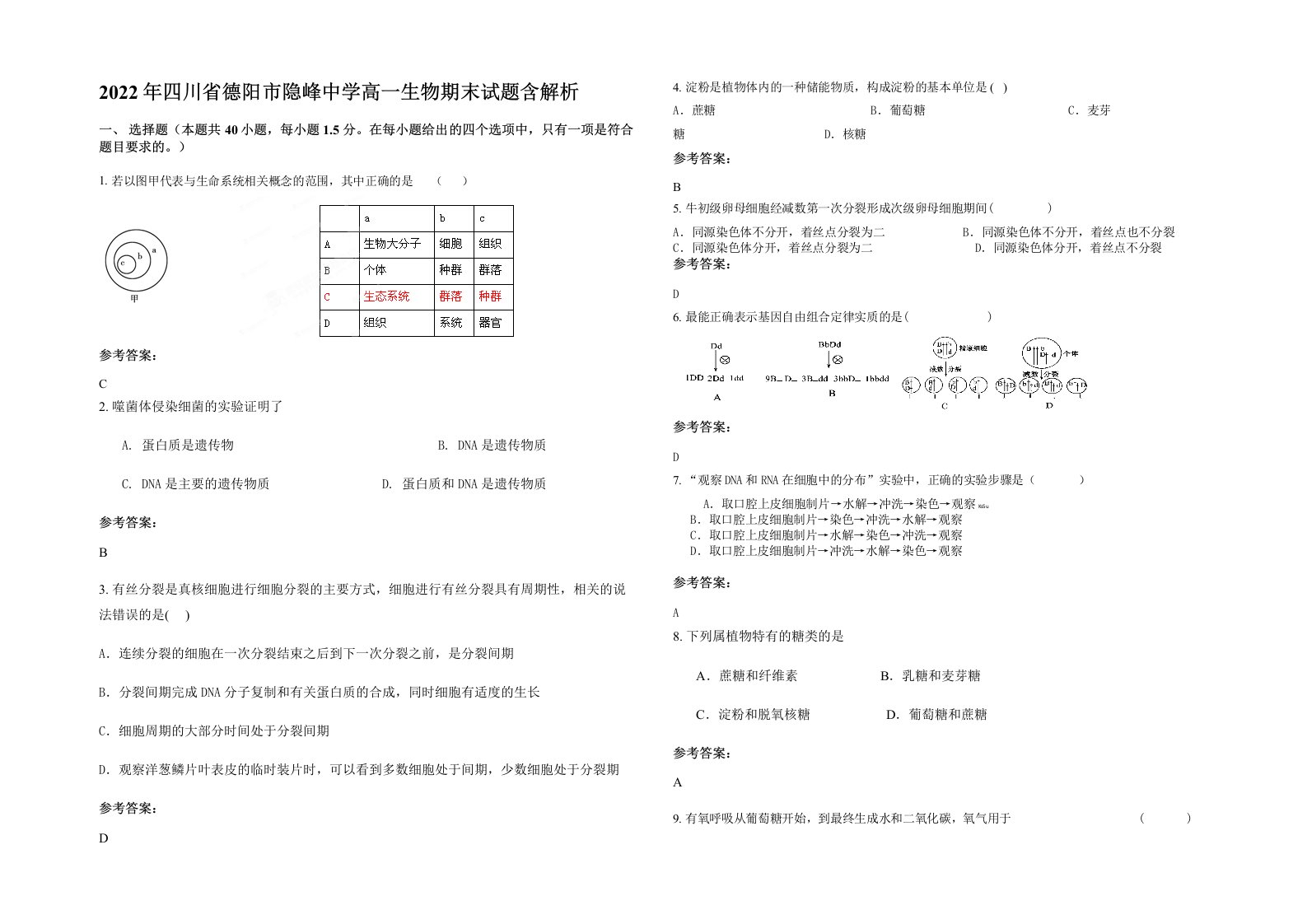 2022年四川省德阳市隐峰中学高一生物期末试题含解析