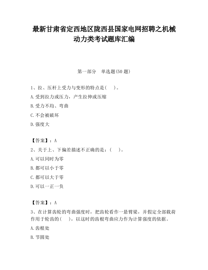 最新甘肃省定西地区陇西县国家电网招聘之机械动力类考试题库汇编