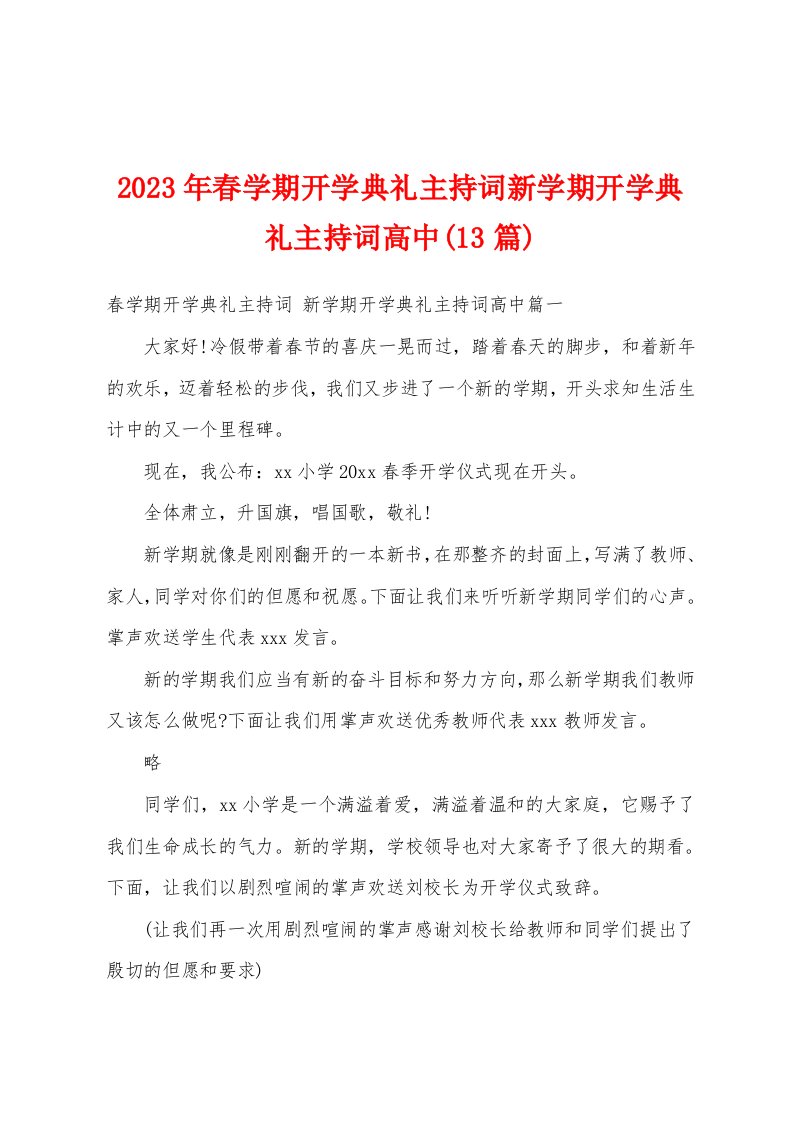 2023年春学期开学典礼主持词新学期开学典礼主持词高中(13篇)