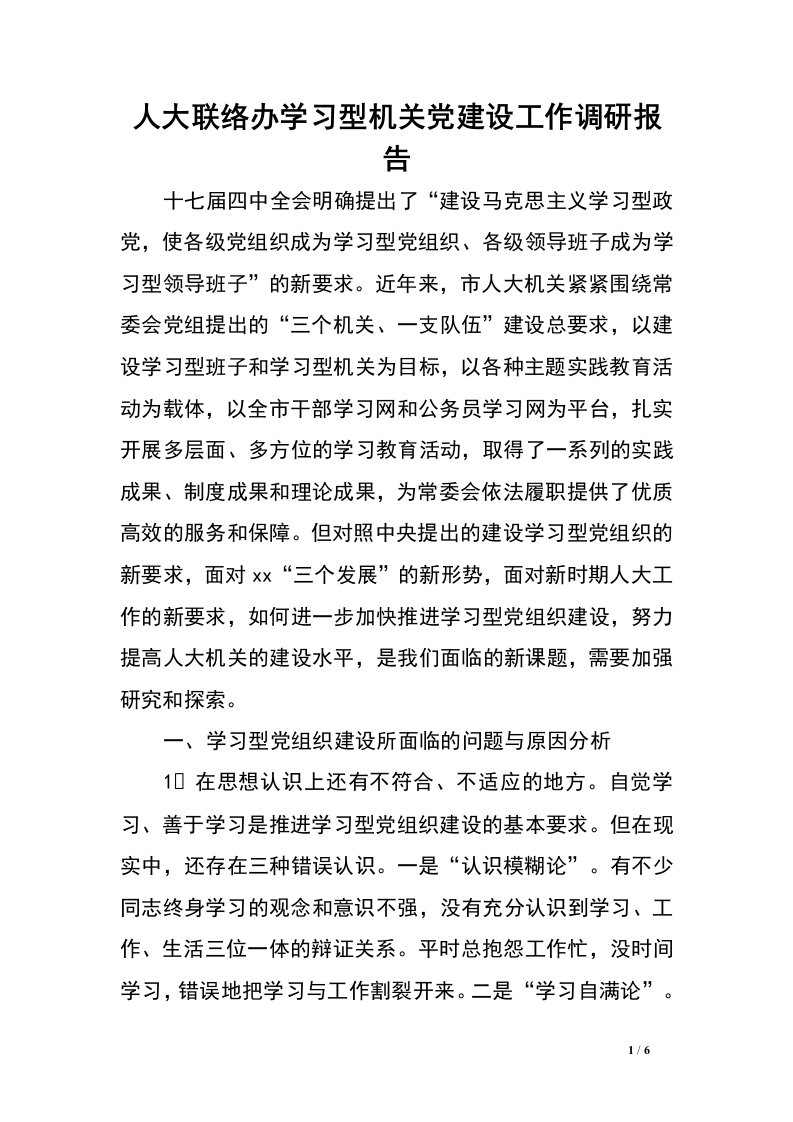 人大联络办学习型机关党建设工作调研报告.doc