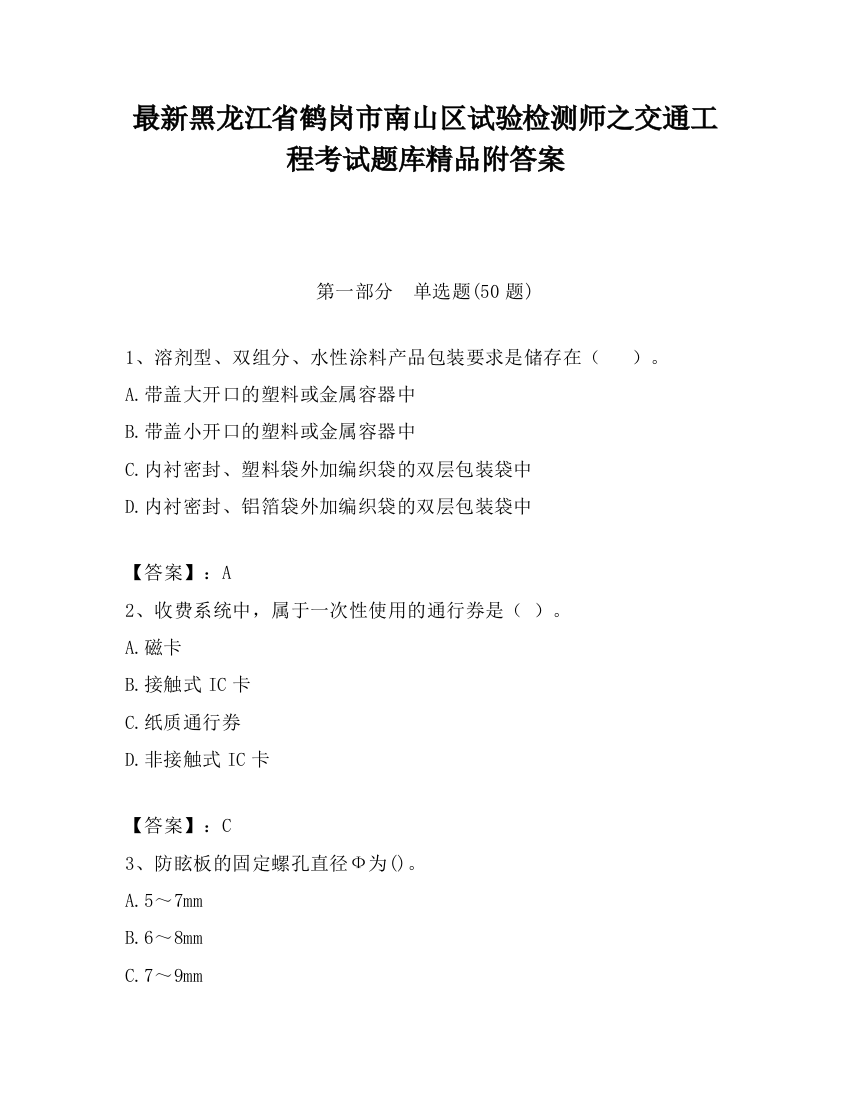 最新黑龙江省鹤岗市南山区试验检测师之交通工程考试题库精品附答案