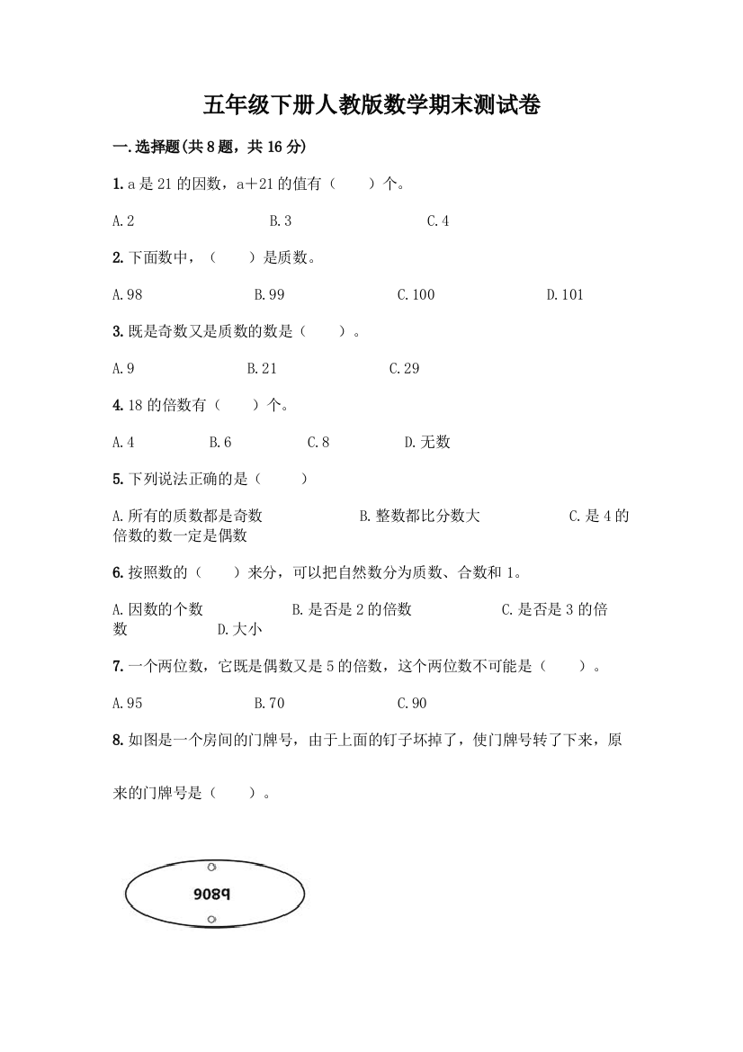 五年级下册人教版数学期末测试卷免费答案