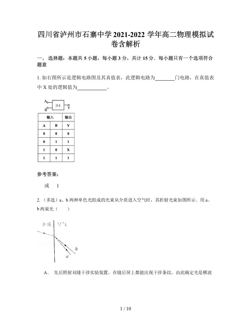 四川省泸州市石寨中学2021-2022学年高二物理模拟试卷含解析