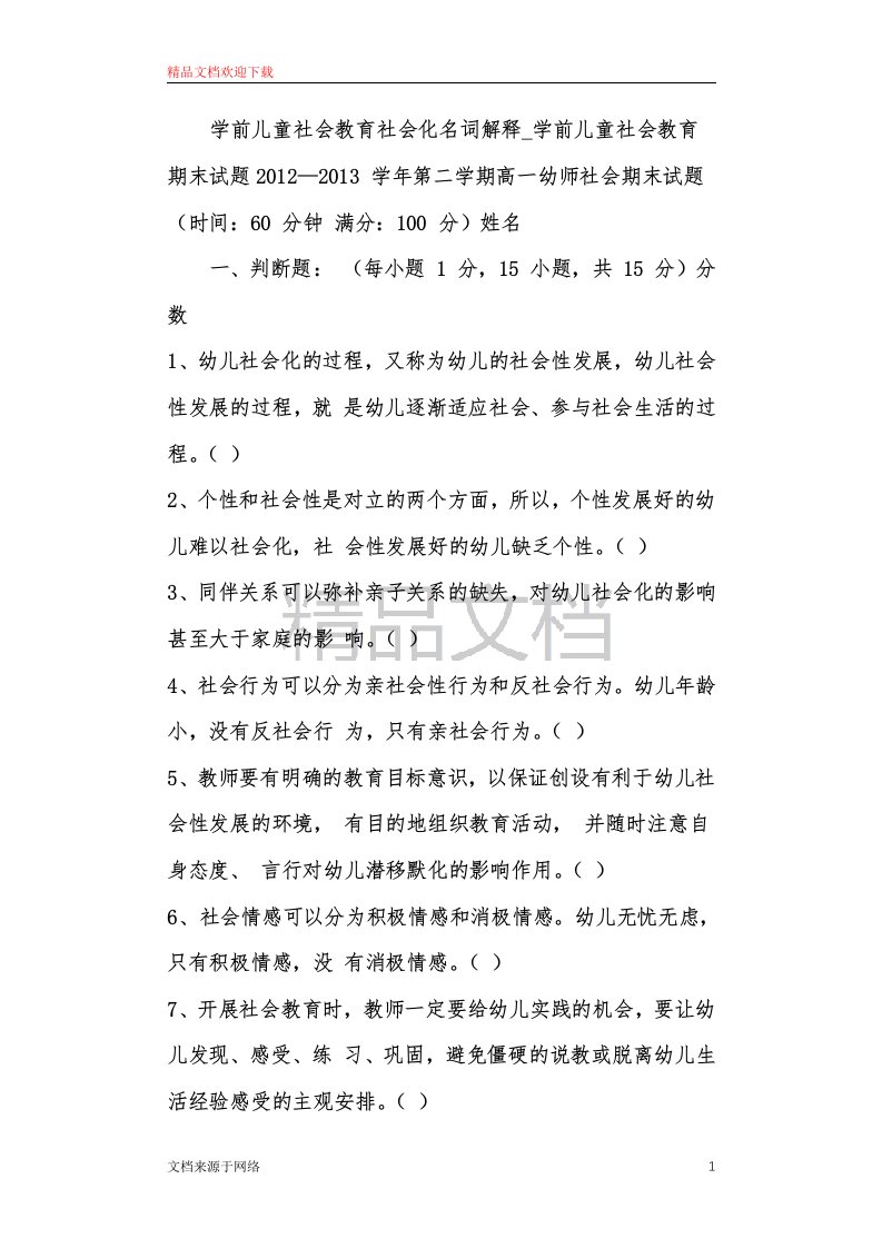 学前儿童社会教育社会化名词解释