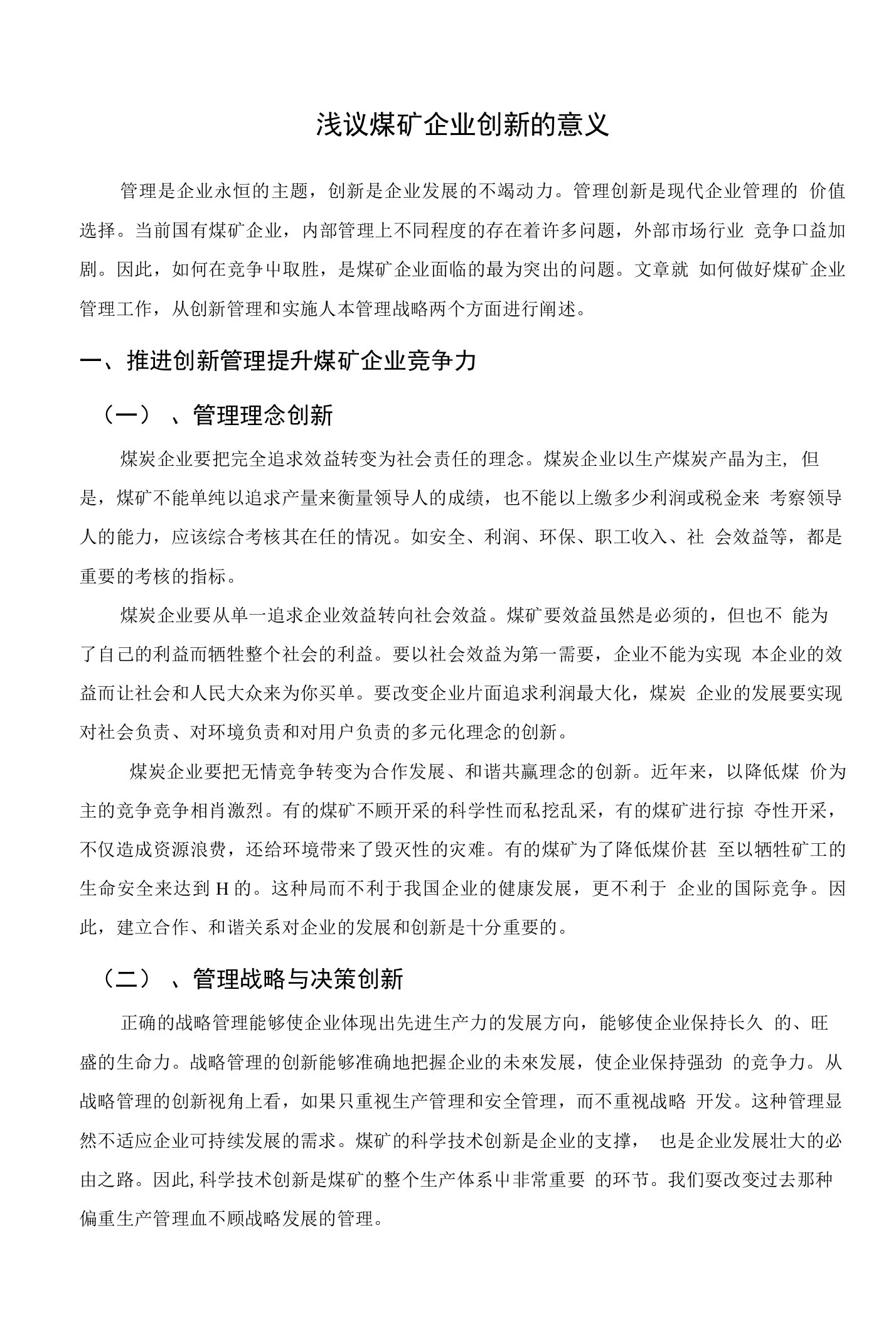 浅议煤矿企业创新的意义