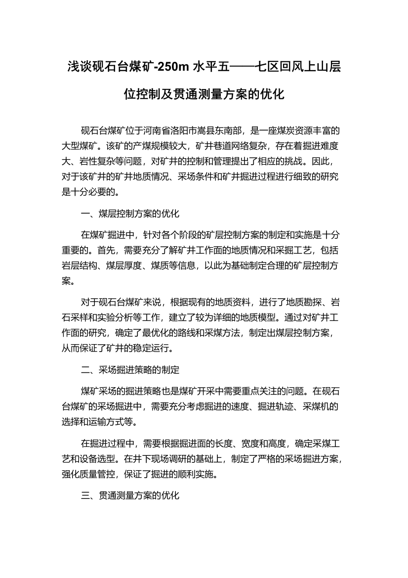 浅谈砚石台煤矿-250m水平五——七区回风上山层位控制及贯通测量方案的优化