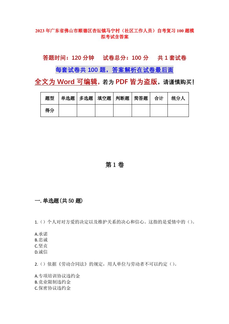 2023年广东省佛山市顺德区杏坛镇马宁村社区工作人员自考复习100题模拟考试含答案