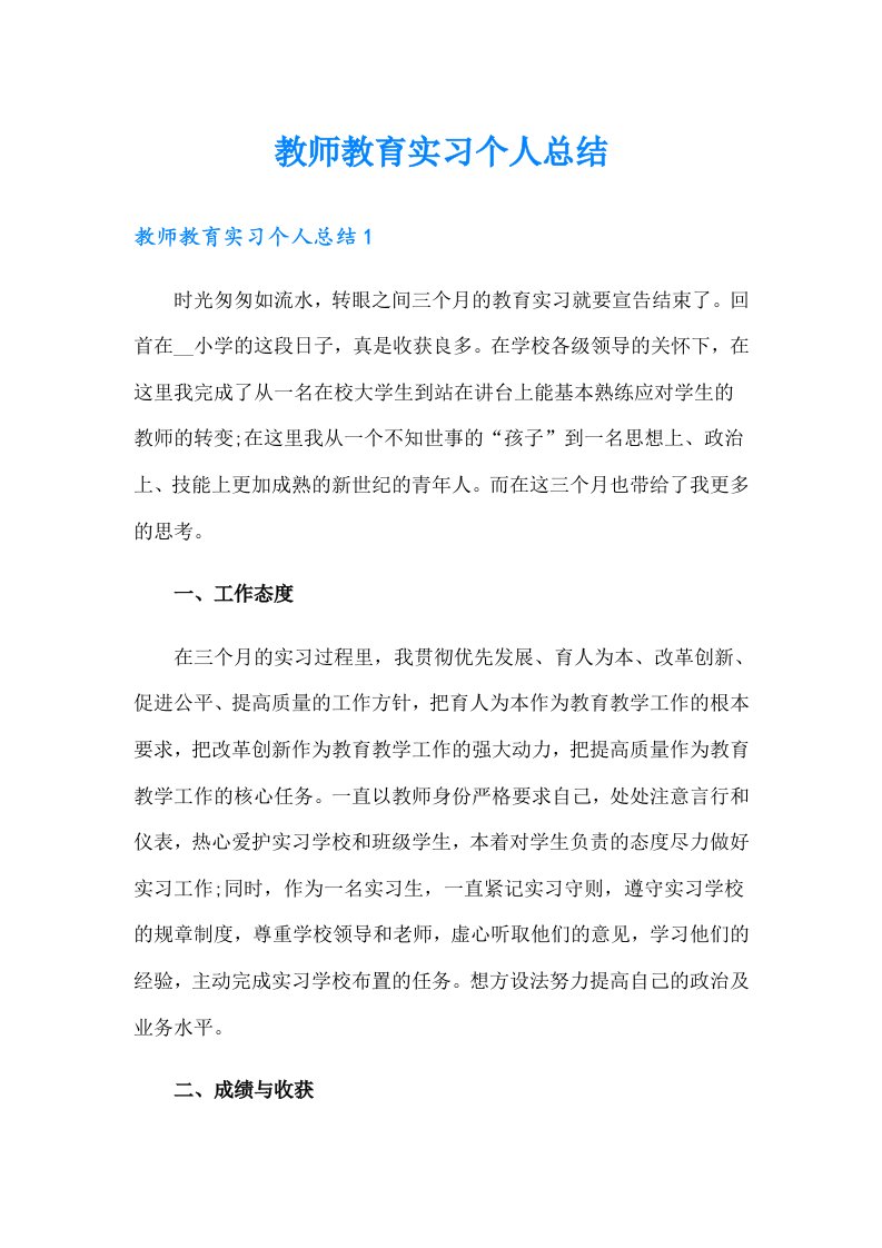 教师教育实习个人总结