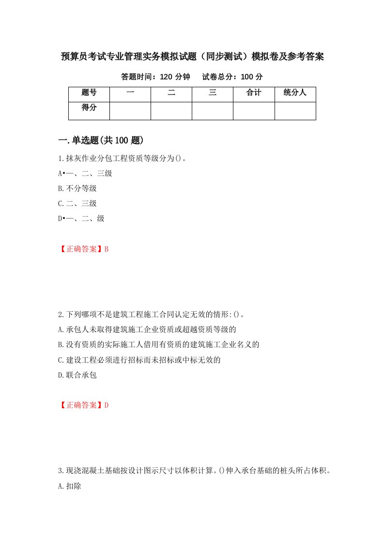 预算员考试专业管理实务模拟试题同步测试模拟卷及参考答案37