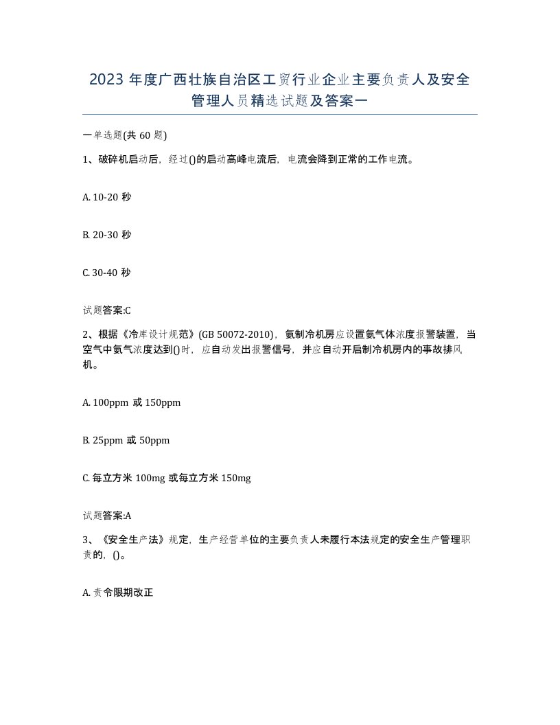 2023年度广西壮族自治区工贸行业企业主要负责人及安全管理人员试题及答案一