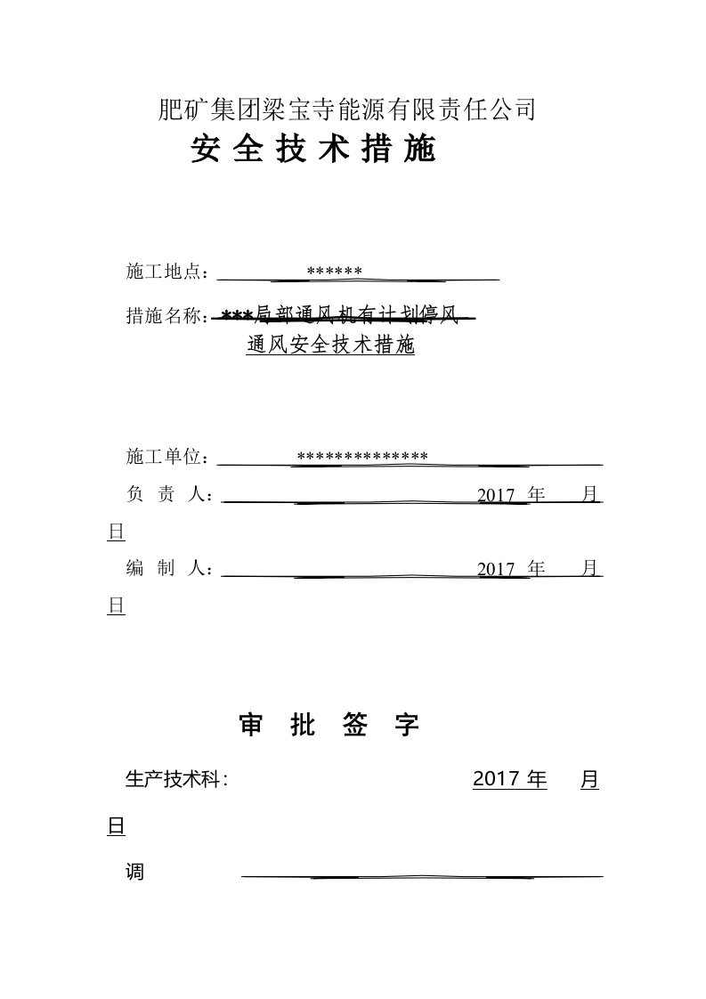 掘进工作面局部通风机有计划停风通风安全技术措施