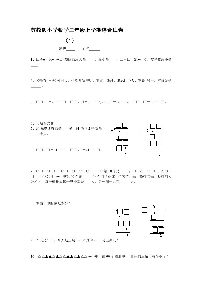 苏教版小学数学三年级上学期综合试卷（六套）