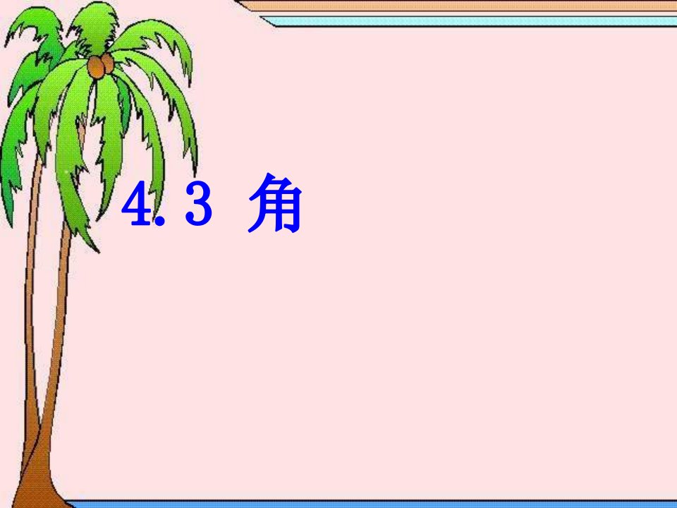 初中一年级数学上册第四章