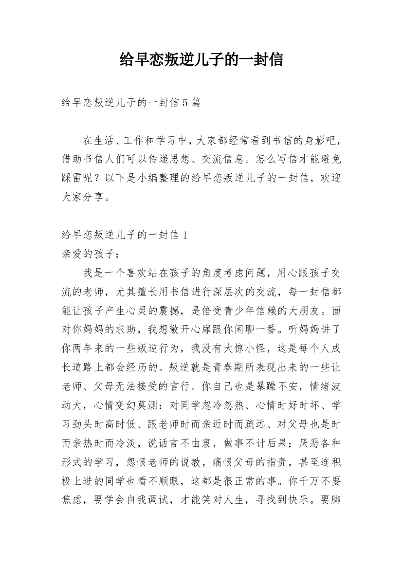 给早恋叛逆儿子的一封信_1