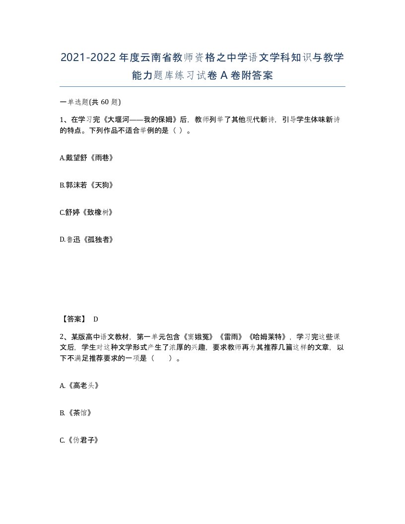 2021-2022年度云南省教师资格之中学语文学科知识与教学能力题库练习试卷A卷附答案