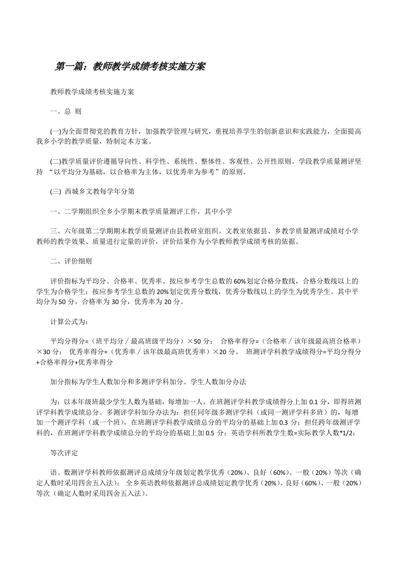 教师教学成绩考核实施方案（五篇范例）[修改版]