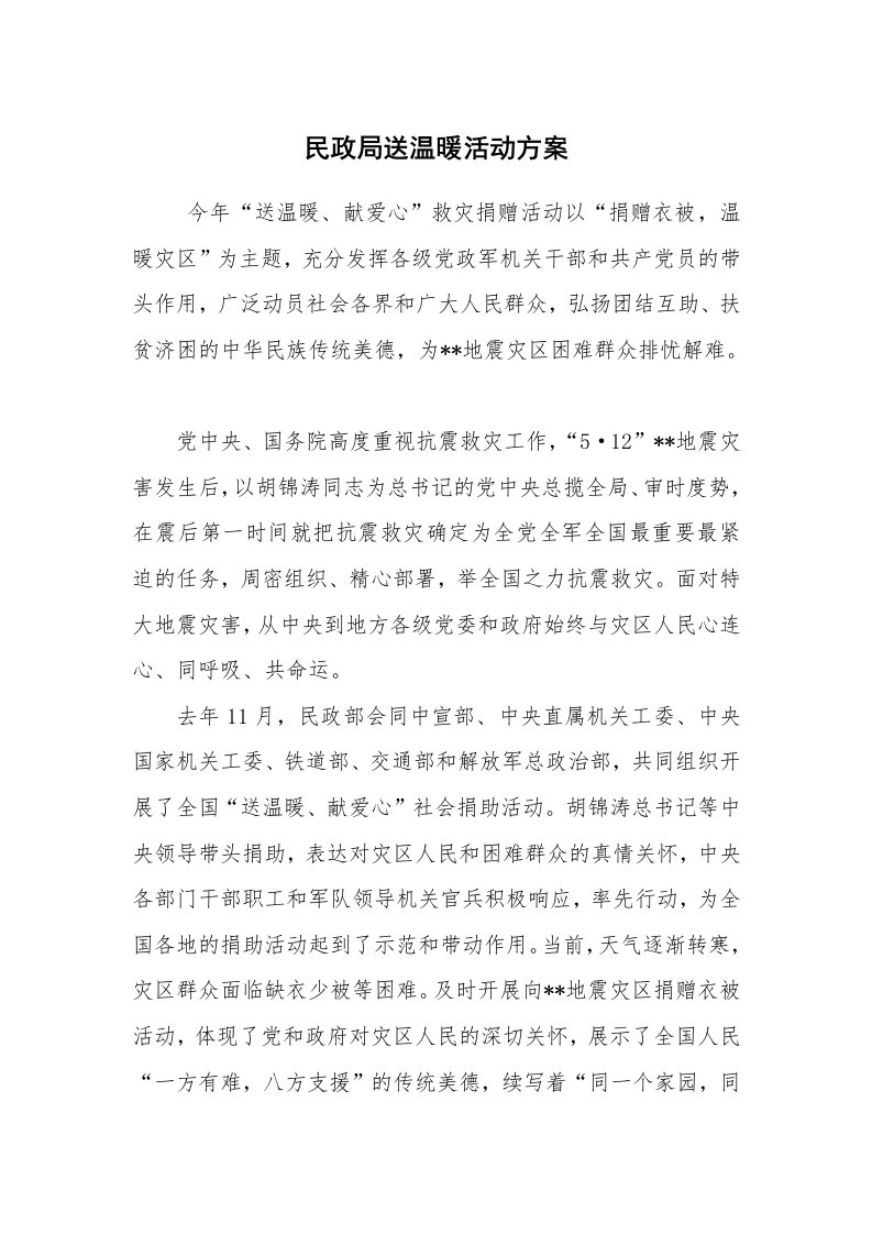 其他范文_活动方案_民政局送温暖活动方案