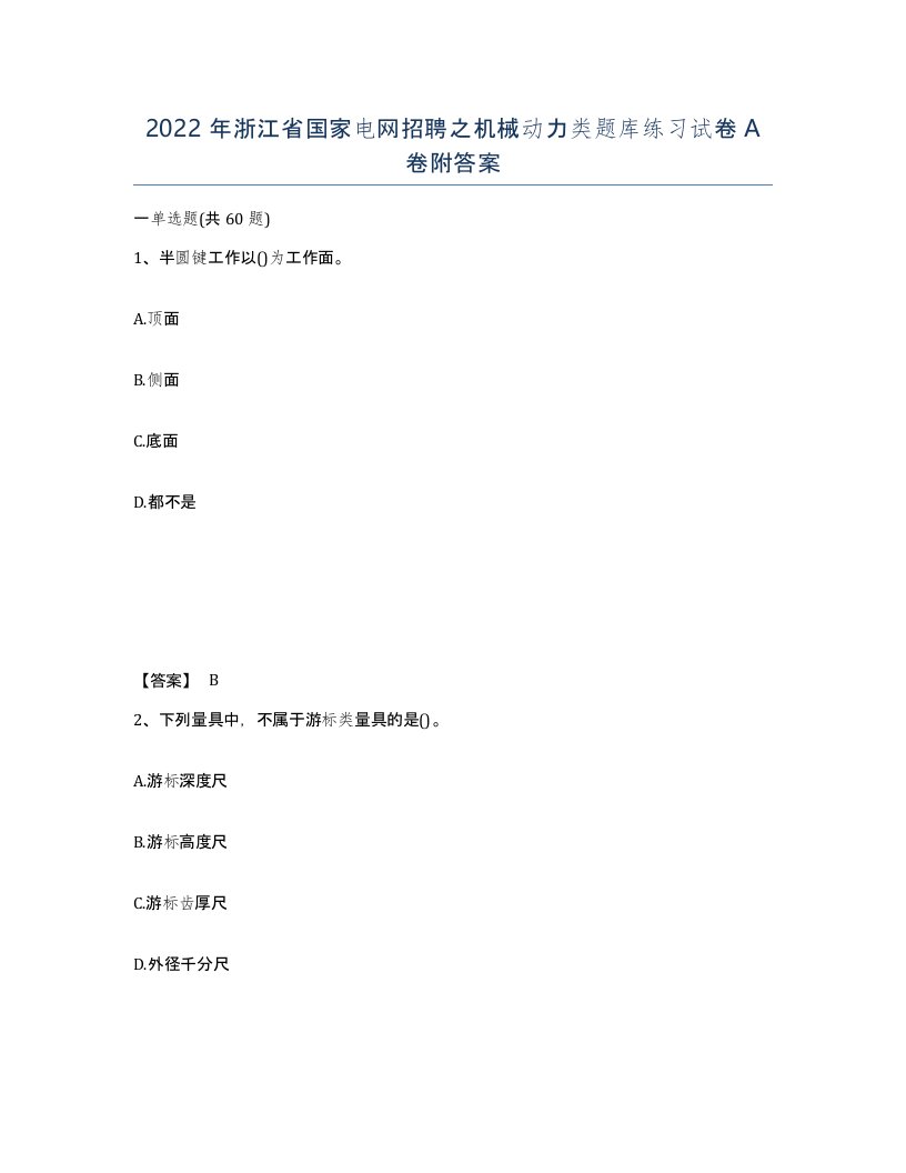 2022年浙江省国家电网招聘之机械动力类题库练习试卷A卷附答案