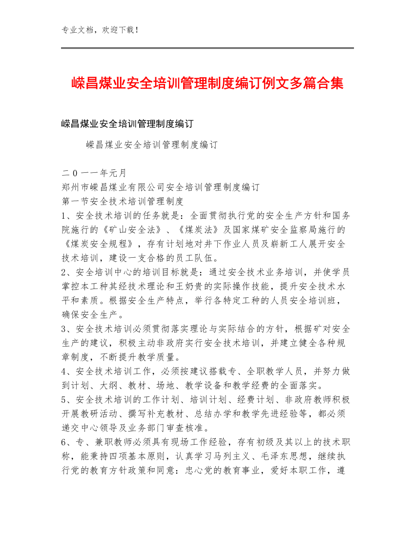 嵘昌煤业安全培训管理制度编订例文多篇合集