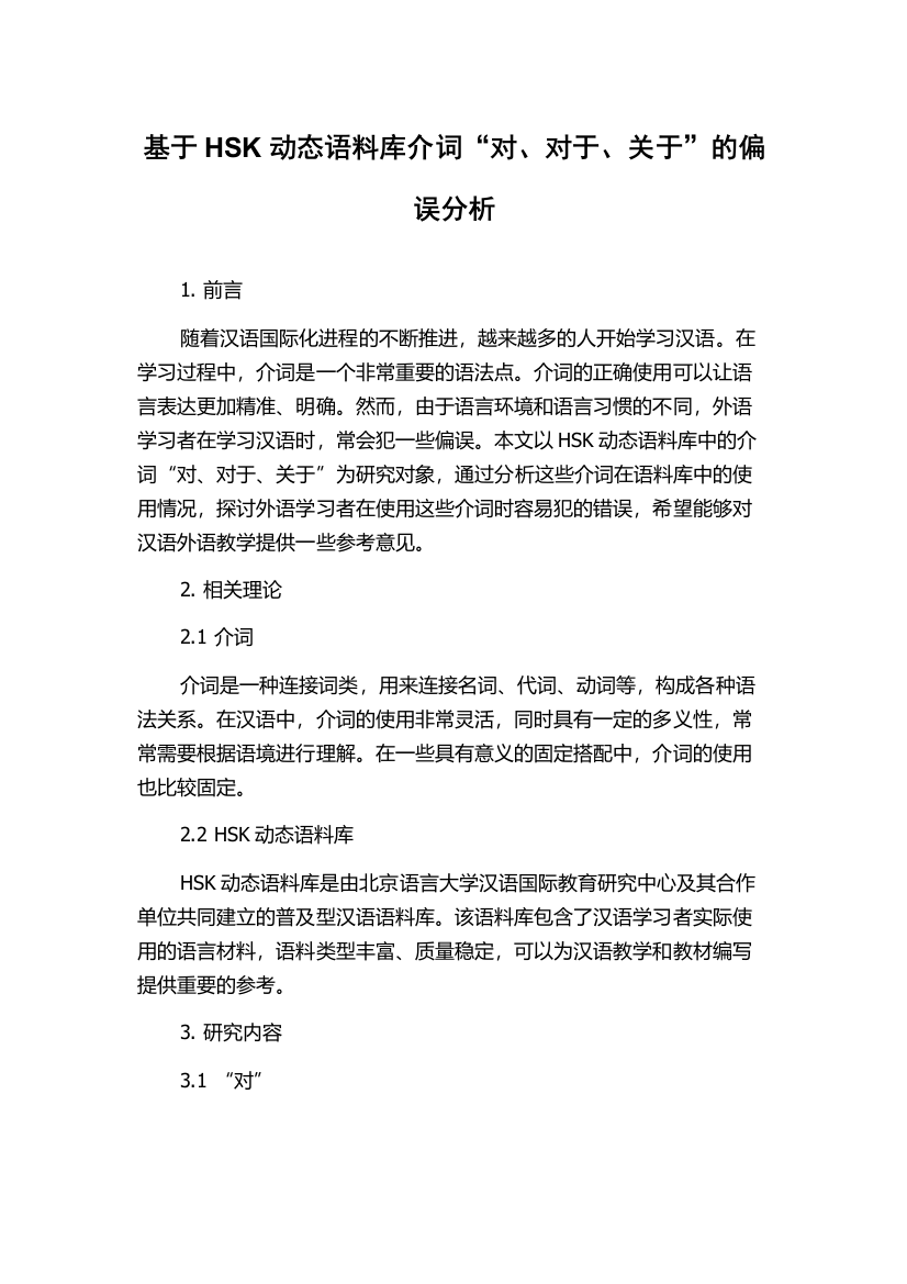 基于HSK动态语料库介词“对、对于、关于”的偏误分析