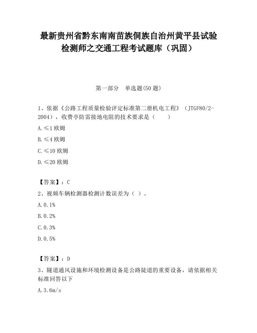 最新贵州省黔东南南苗族侗族自治州黄平县试验检测师之交通工程考试题库（巩固）