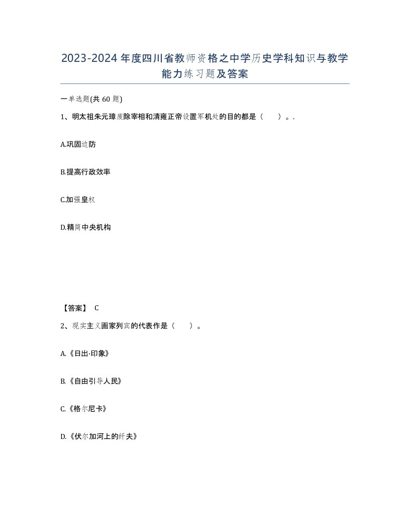 2023-2024年度四川省教师资格之中学历史学科知识与教学能力练习题及答案