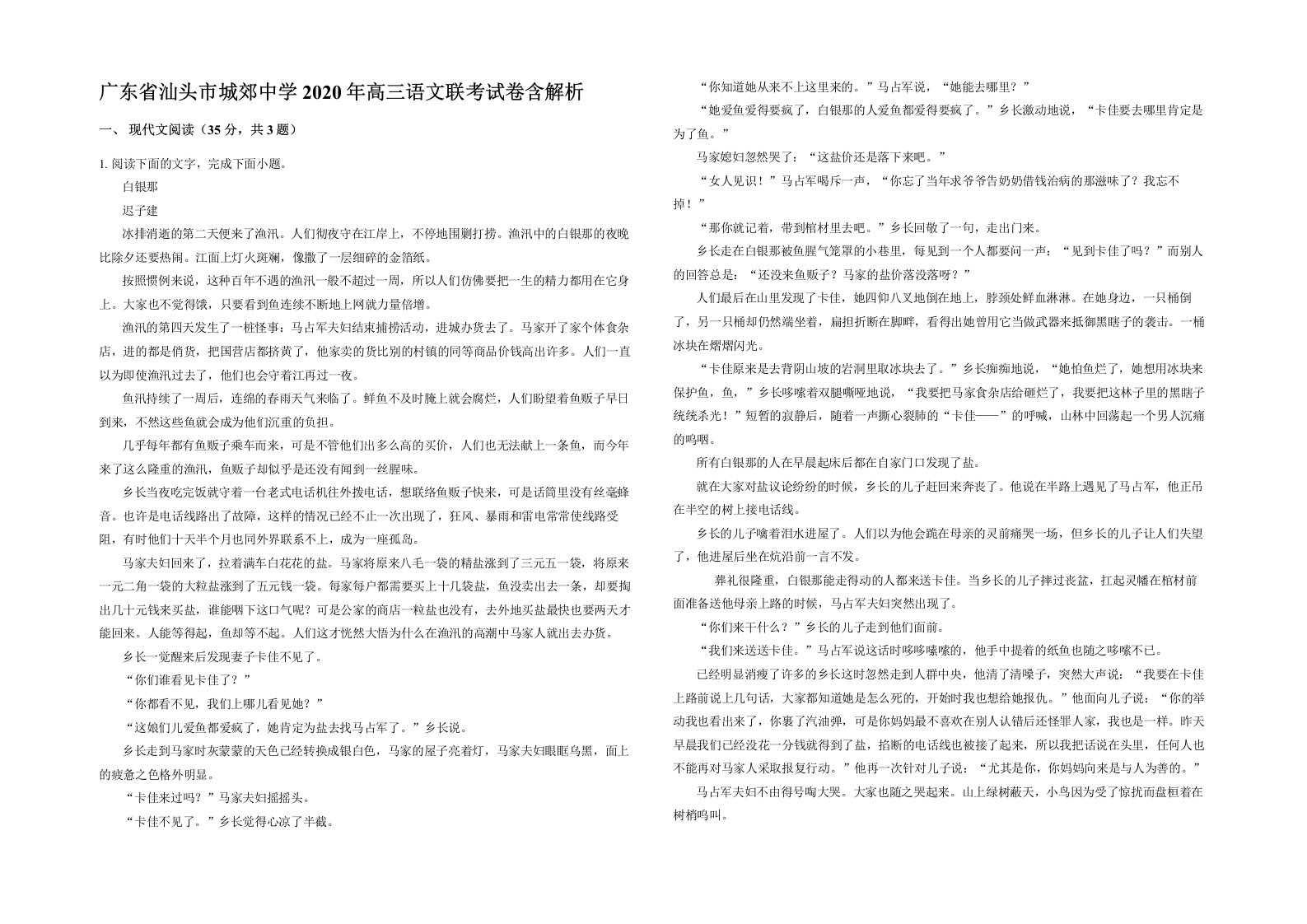 广东省汕头市城郊中学2020年高三语文联考试卷含解析