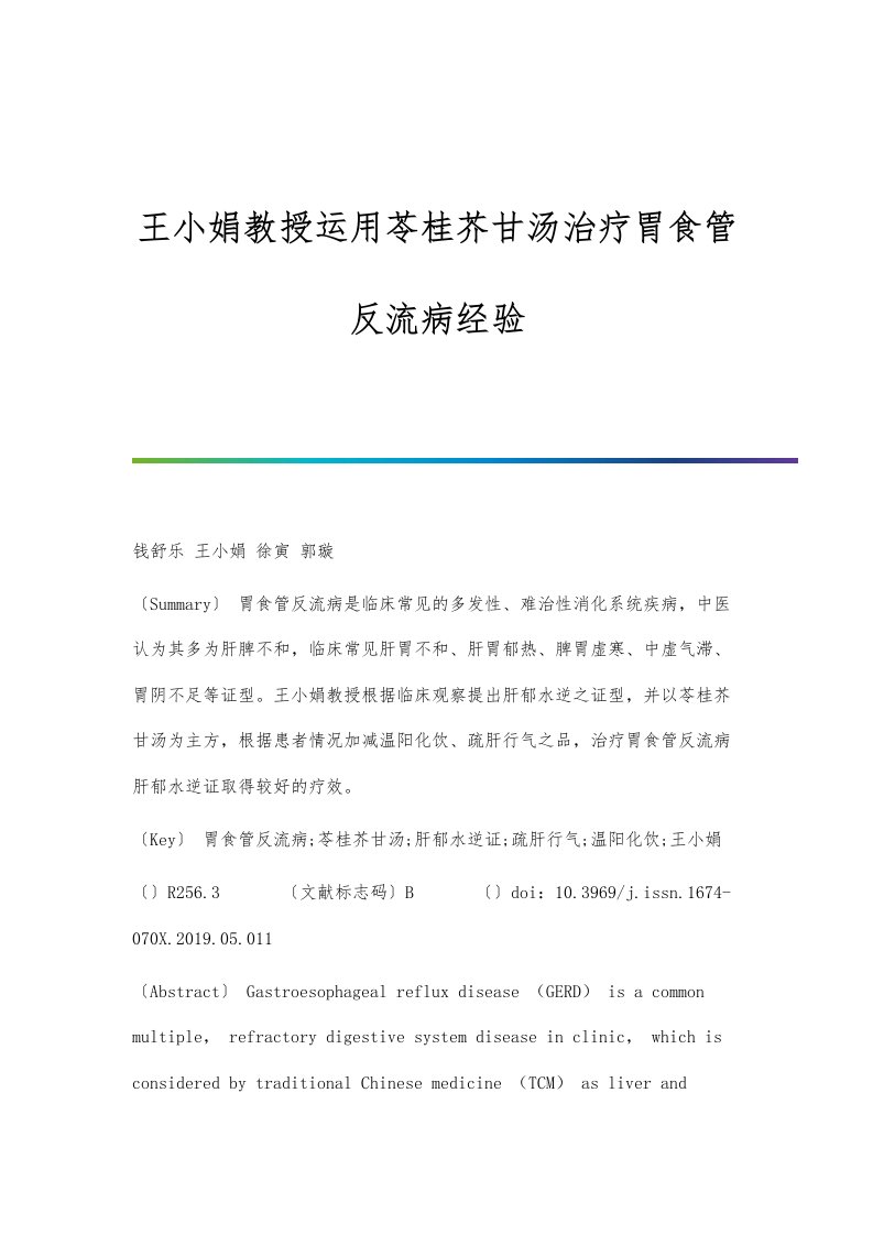 王小娟教授运用苓桂芥甘汤治疗胃食管反流病经验