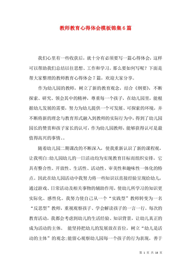 教师教育心得体会模板锦集6篇