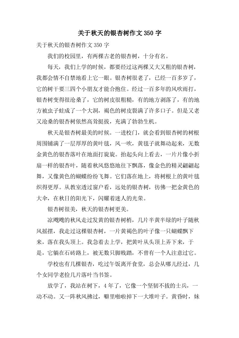 关于秋天的银杏树作文350字