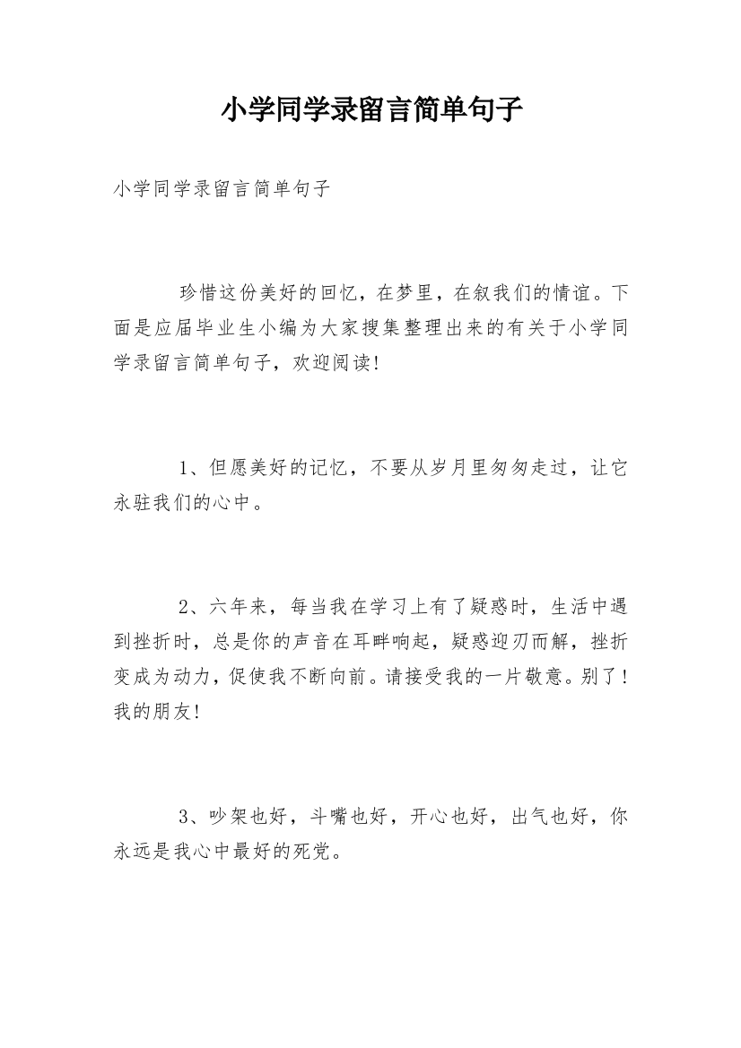 小学同学录留言简单句子