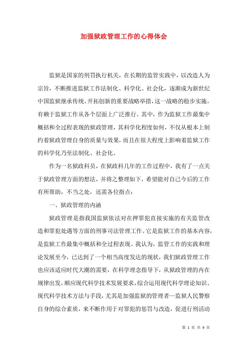 加强狱政管理工作的心得体会