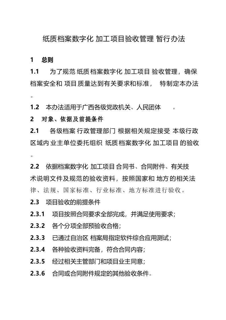 纸质档案数字化加工项目验收管理暂行办法