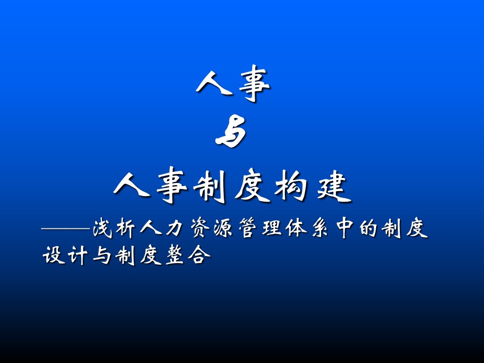 关于企业人力资源管理专题讲座