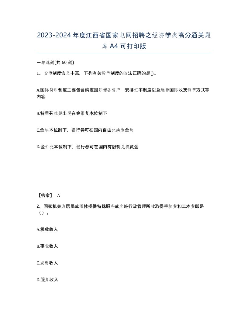 2023-2024年度江西省国家电网招聘之经济学类高分通关题库A4可打印版