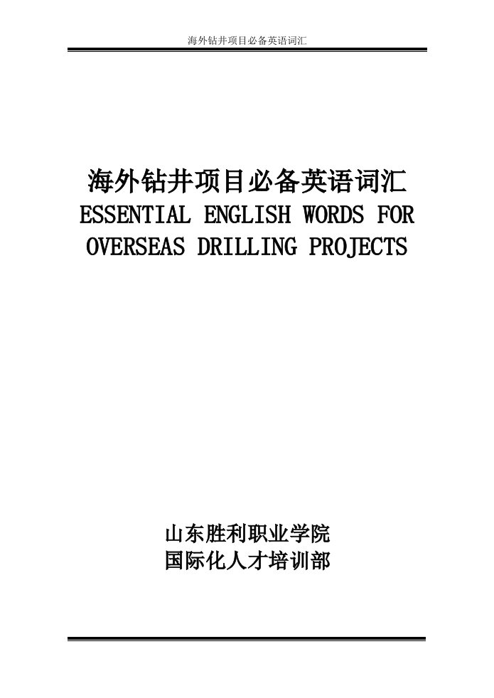 海外钻井项目必备词汇REVISED