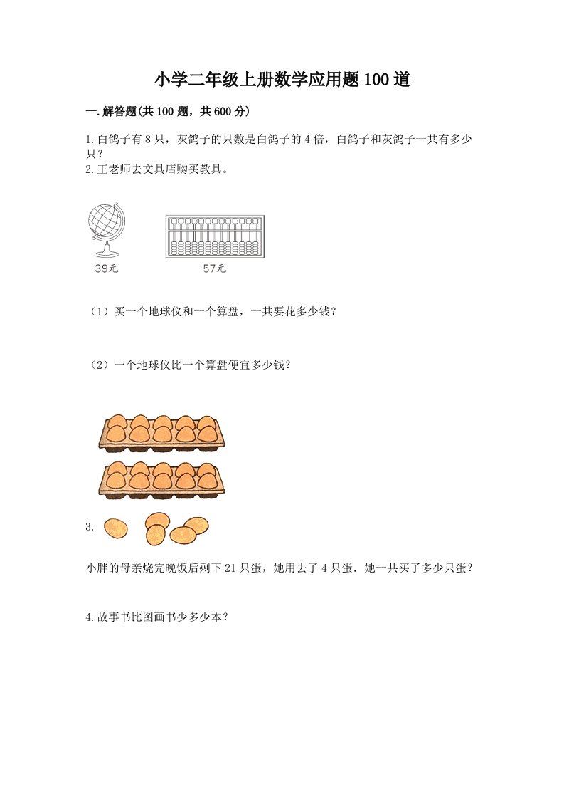 小学二年级上册数学应用题100道附参考答案【完整版】