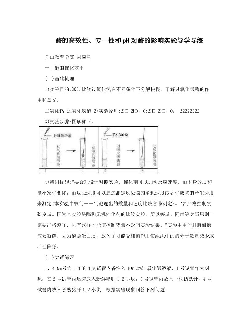 酶的高效性、专一性和pH对酶的影响实验导学导练