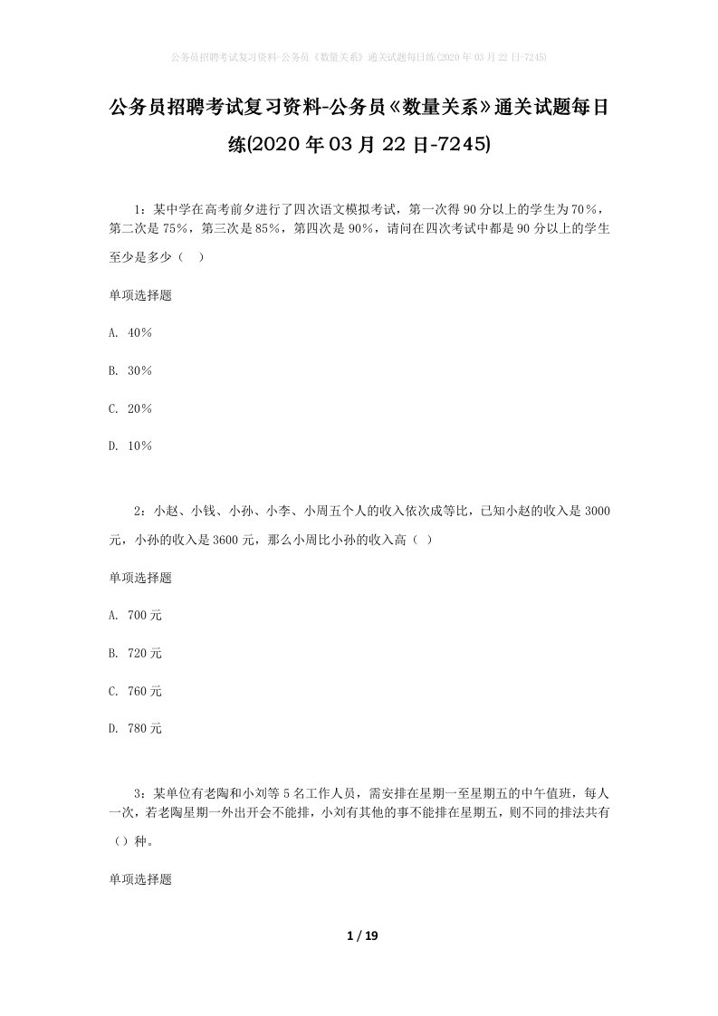 公务员招聘考试复习资料-公务员数量关系通关试题每日练2020年03月22日-7245