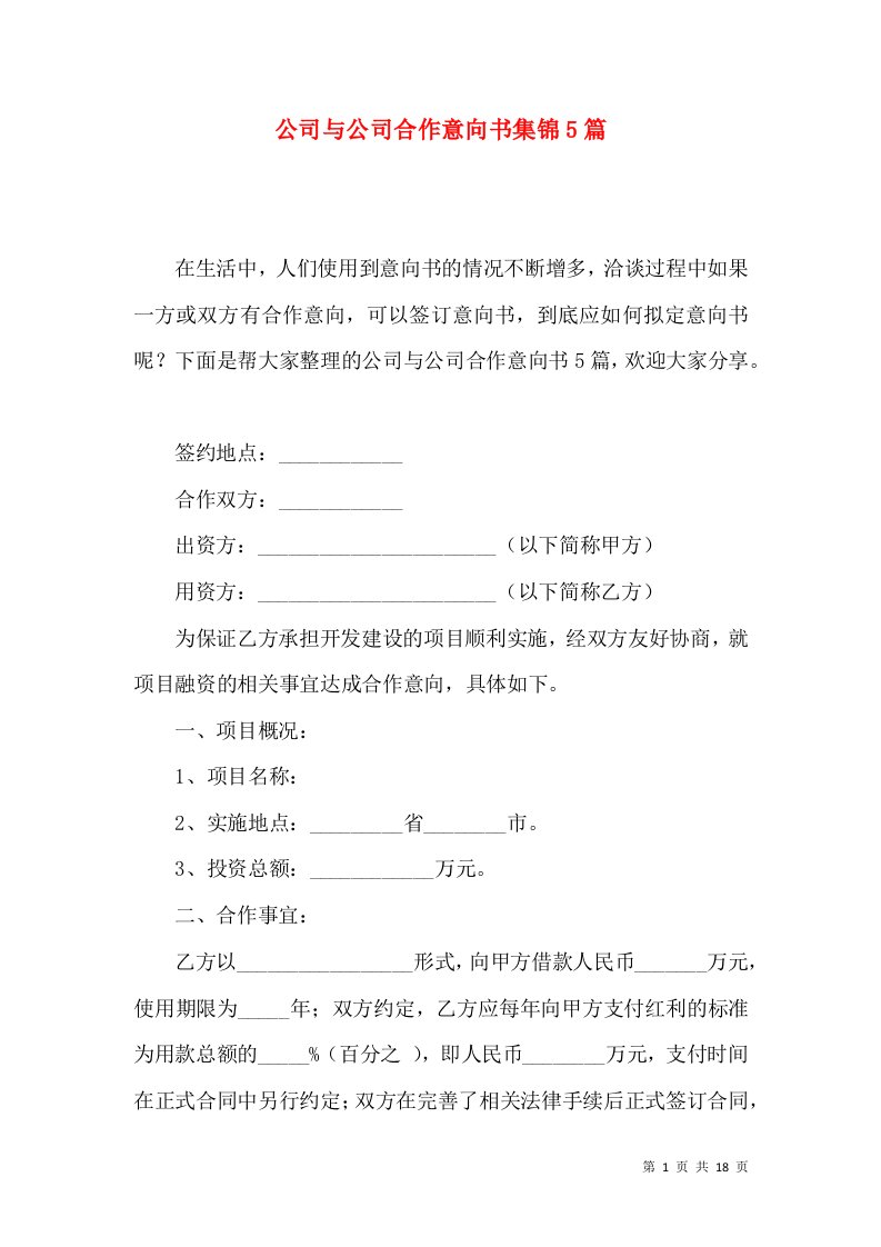 公司与公司合作意向书集锦5篇