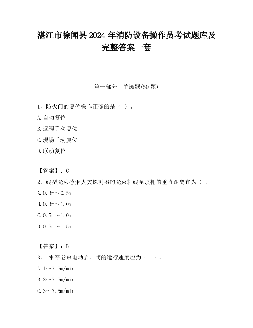 湛江市徐闻县2024年消防设备操作员考试题库及完整答案一套