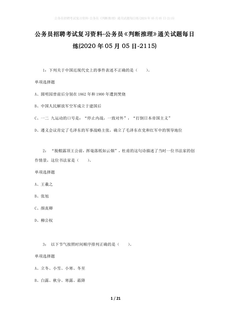 公务员招聘考试复习资料-公务员判断推理通关试题每日练2020年05月05日-2115_1