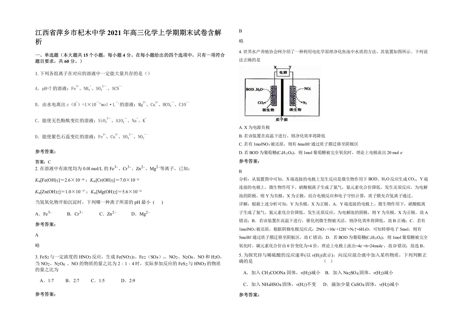 江西省萍乡市杞木中学2021年高三化学上学期期末试卷含解析