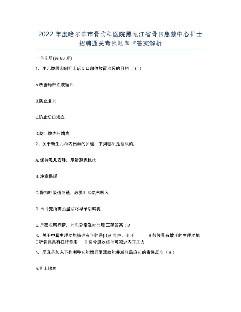 2022年度哈尔滨市骨伤科医院黑龙江省骨伤急救中心护士招聘通关考试题库带答案解析